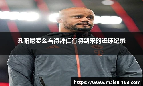 孔帕尼怎么看待拜仁行将到来的进球纪录
