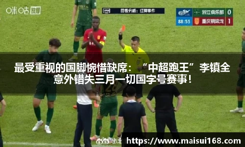 最受重视的国脚惋惜缺席：“中超跑王”李镇全意外错失三月一切国字号赛事！